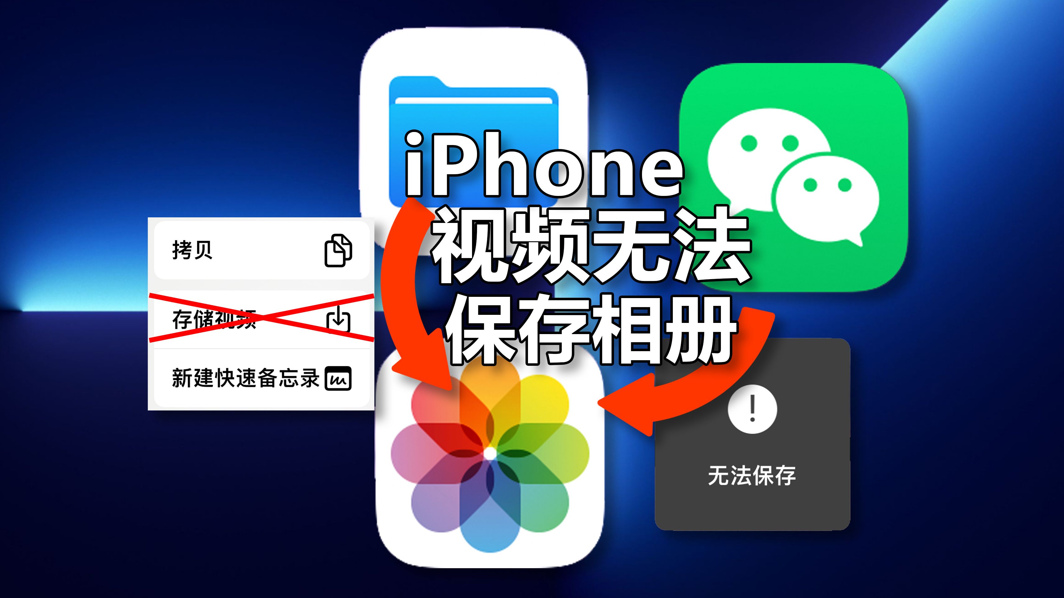 微信视频不能下载?文件视频保存失败?iPhone逆天漏洞被我发现了 | iPhone微信视频无法保存 | 视频无法保存到相册哔哩哔哩bilibili