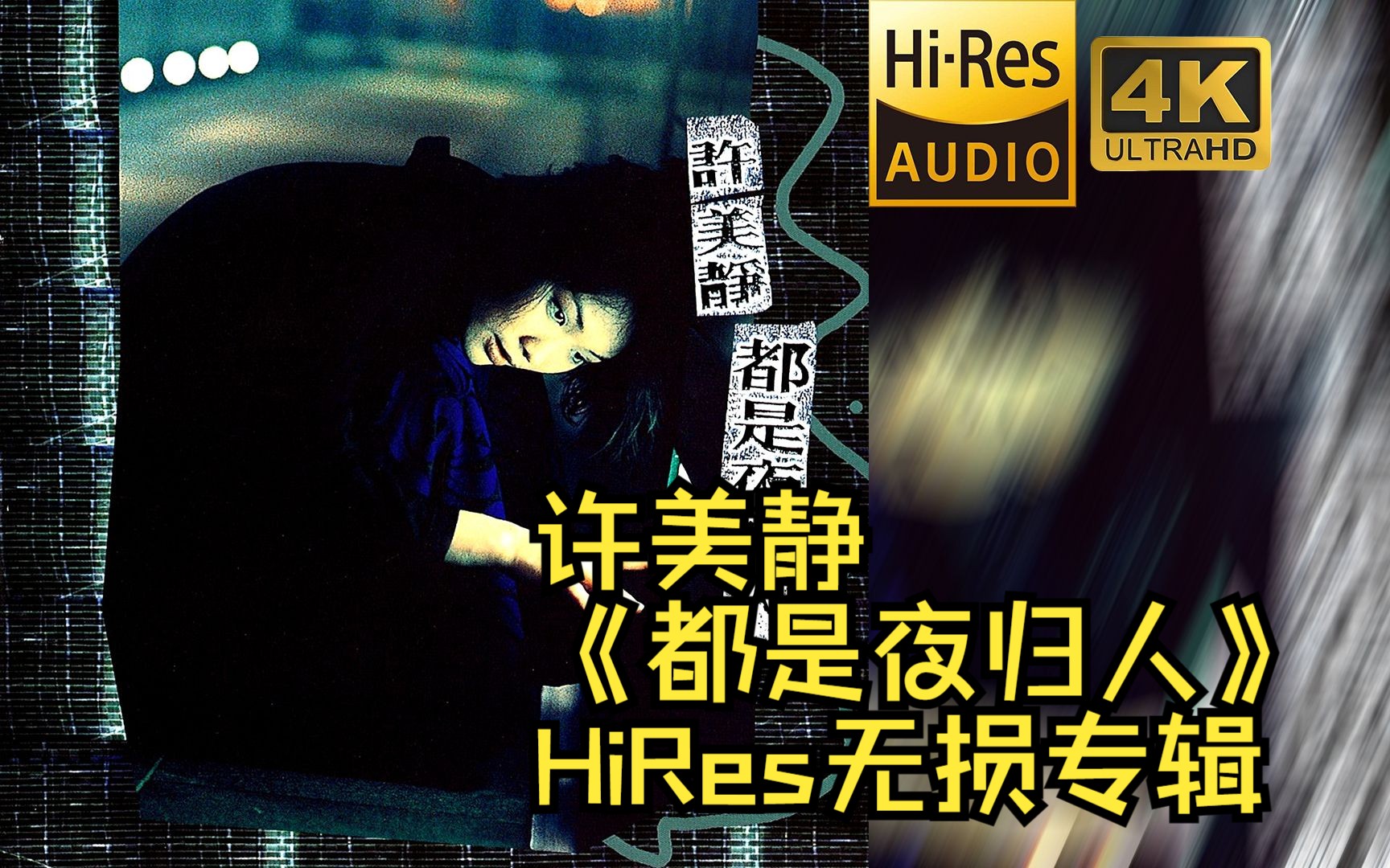 【HiRes 24bit/48khz】许美静《都是夜归人》专辑无损音频4K60帧歌词版哔哩哔哩bilibili