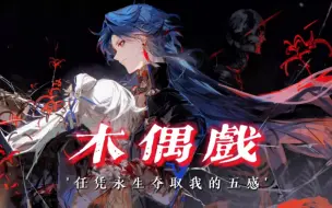 Descargar video: 【崩铁/刃填翻】“眼见彼岸，却拒我于忘川”