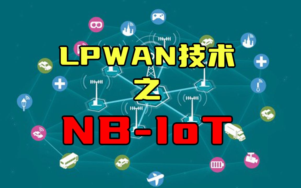 LPWAN技术之NBIoT哔哩哔哩bilibili