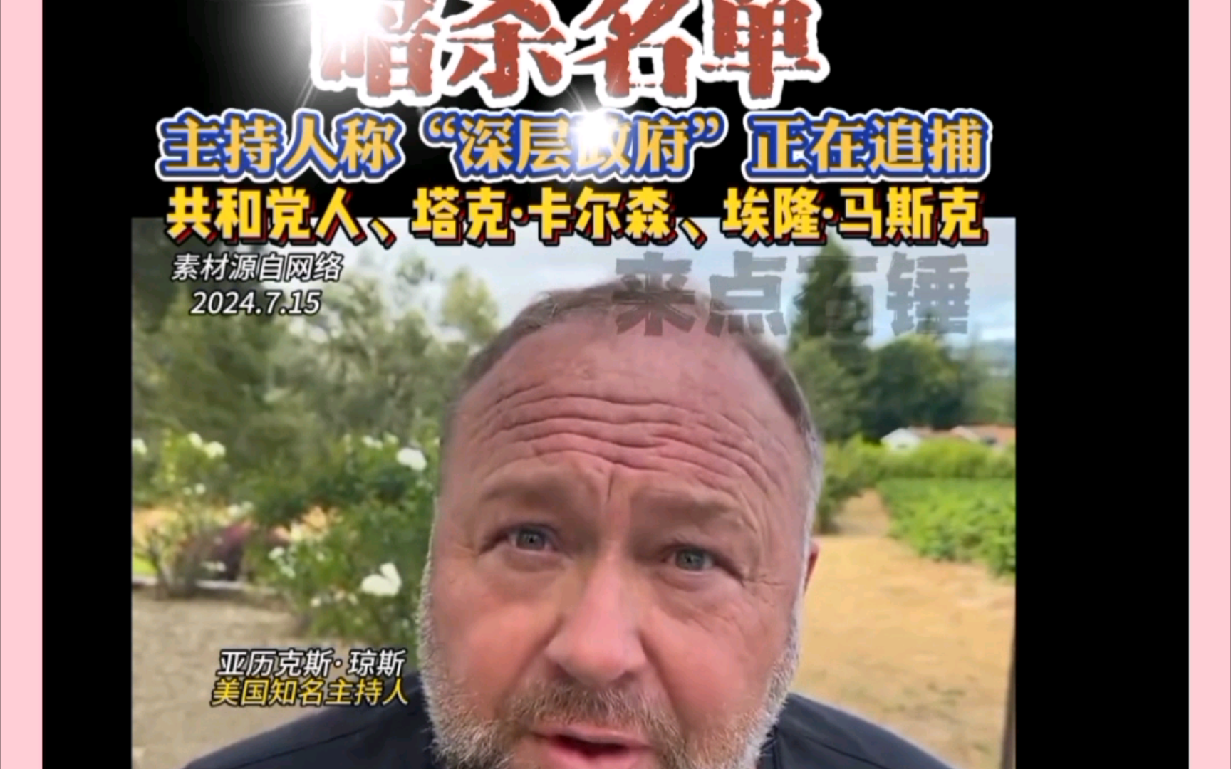 最新消息!美知名主持人称“深层政府”正在追杀特朗普、塔克ⷥᥰ”森等共和党领袖、还有埃隆ⷩ鬦–聾‹等人!7月15号!哔哩哔哩bilibili