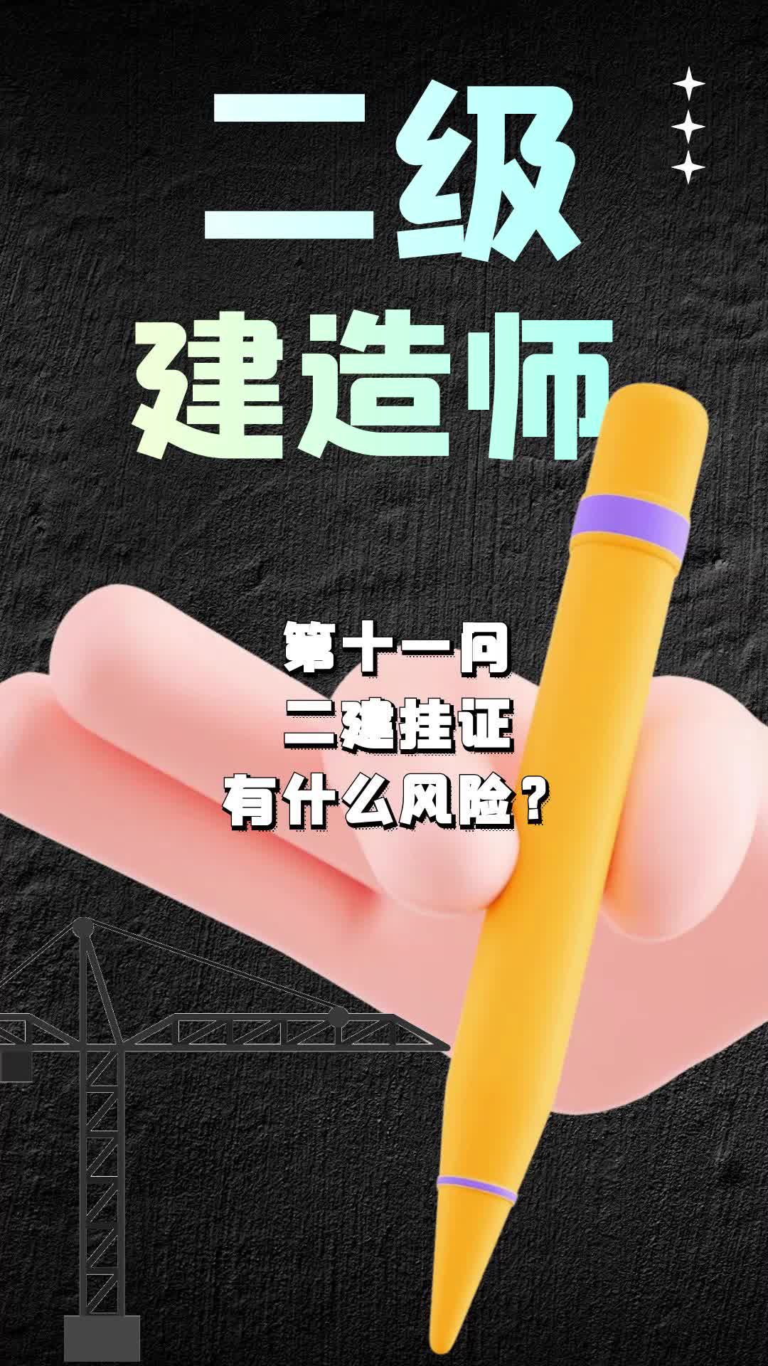 二级建造师进行挂靠有好处还是有风险?哔哩哔哩bilibili