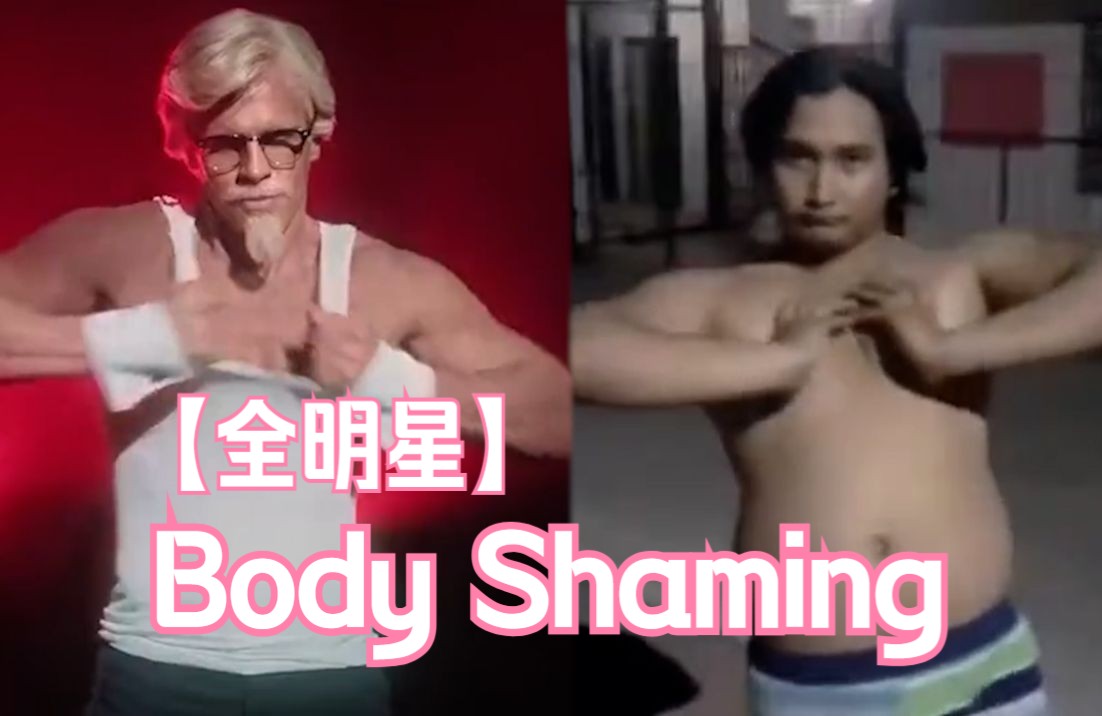 【全明星】 ⚡Body Shaming ⚡哔哩哔哩bilibili