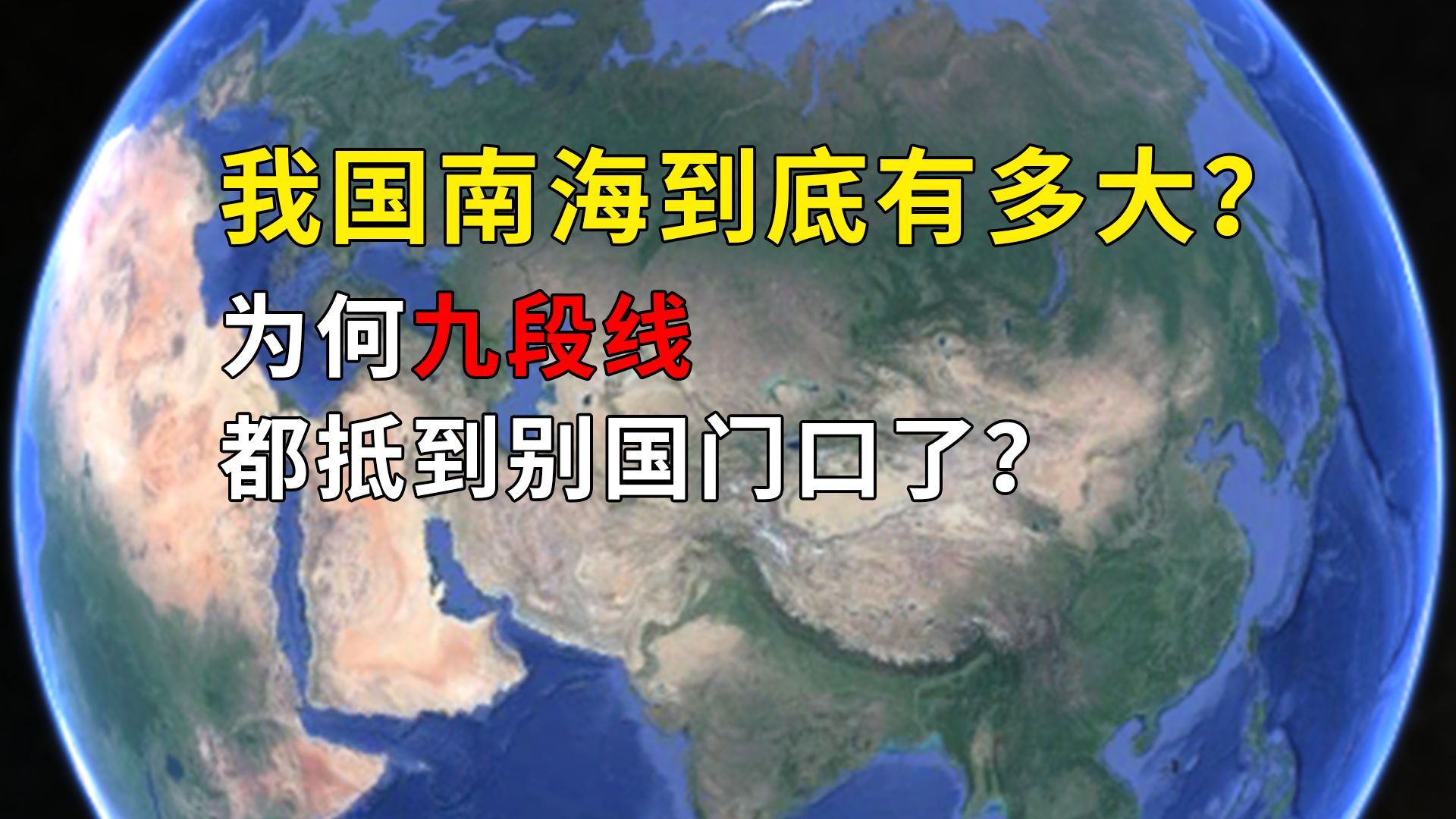 我国南海到底有多大?为何九段线都抵到别国门口了?哔哩哔哩bilibili