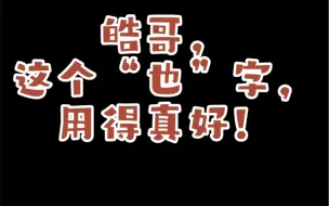 下载视频: 白告哥，你就说你是不是知道点啥！