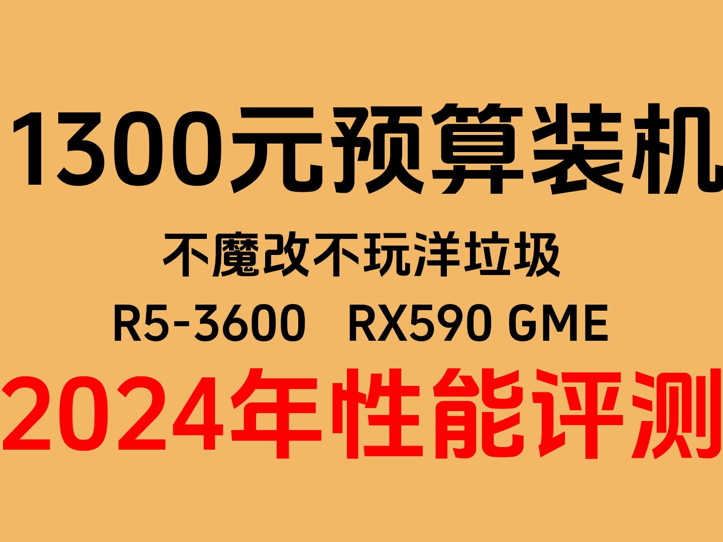 【1300元装机】2024年,R5-3600+RX590GME还能一战吗?性能实测。
