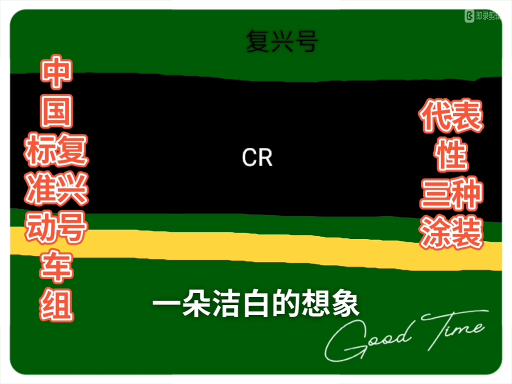 中国标准动车组复兴号,最具代表性的三种颜色涂装哔哩哔哩bilibili