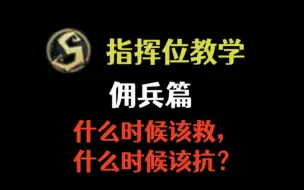 Download Video: 【指挥位教学10】玩佣兵救人很简单，但是思路更重要！拒绝无脑救人！