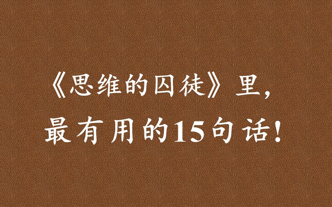 [图]《思维的囚徒》：生活的艰难和困苦可以剥夺人类的一切，但唯独剥夺不了人类最后一点儿自由，即人类无论在任何境况下都有选择处世态度的自由和选择自己行为方式的自由