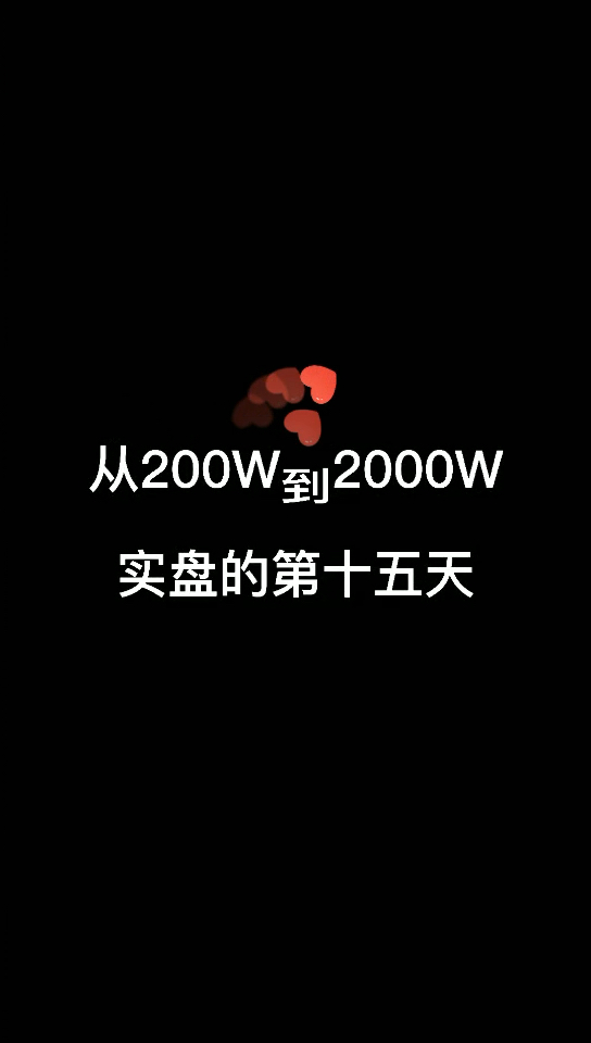 #股票##股票推荐#从200w到2000哔哩哔哩bilibili