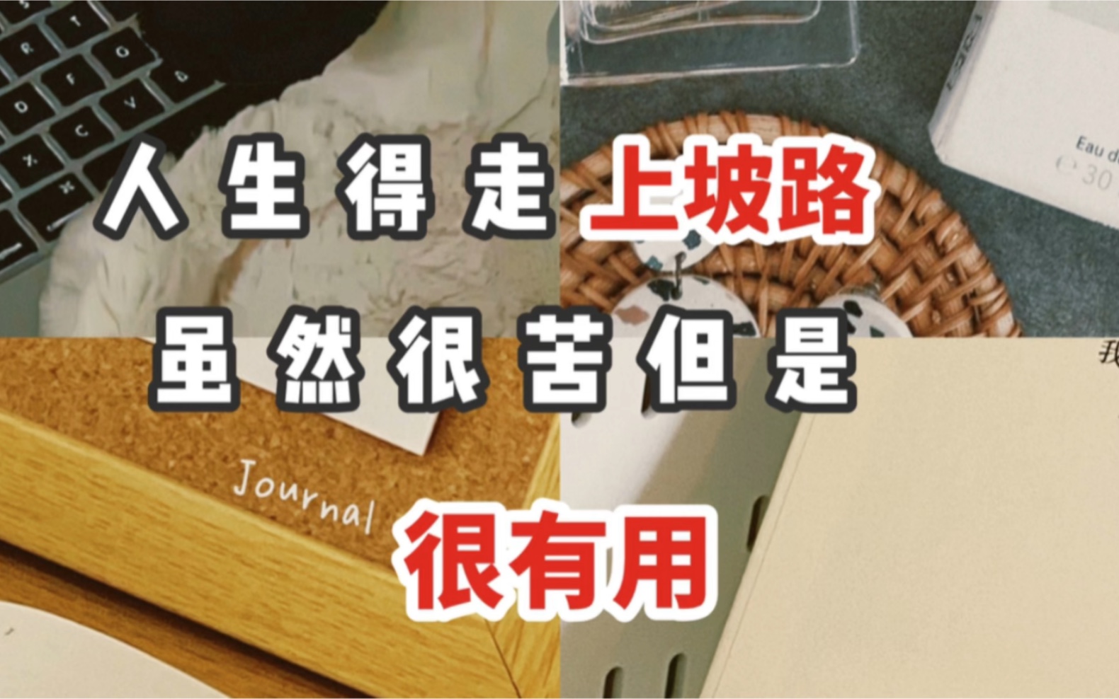 感觉很累,是因为你在走上坡路