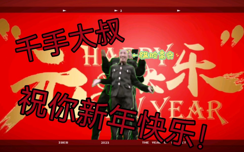 [图]千手大叔祝你新年快乐!