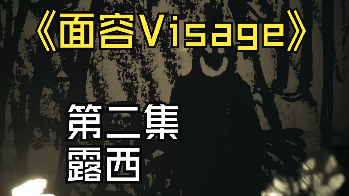 面容Visage游戏实况小女孩露西游戏实况