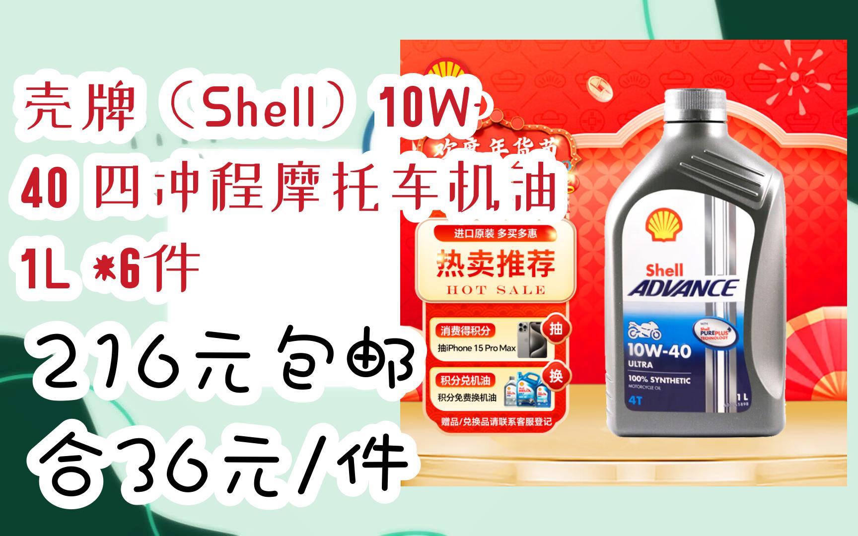 【年货节|福利好礼】壳牌(shell)10w-40 四冲程摩托车机油 1l *6件