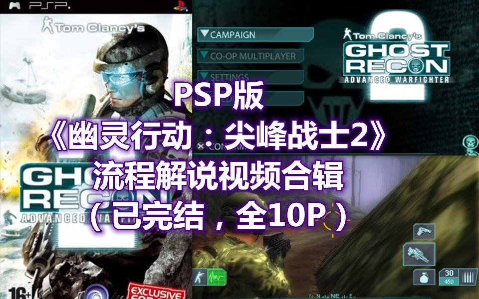 [图]【合辑/已完结】PSP版《幽灵行动：尖峰战士2》流程解说视频合辑（全10P）