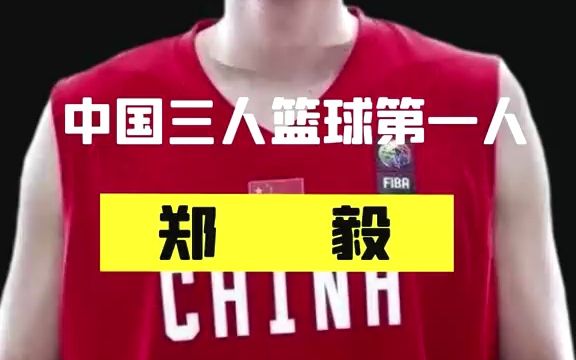 中国三人篮球第一人郑毅,曾帮中国拿到奥运会门票哔哩哔哩bilibili