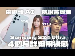 Download Video: Samsung Galaxy S24 Ultra 四個月用後感！終於有廣東話 AI｜還是演唱會神機嗎？S23U 成最大贏家？