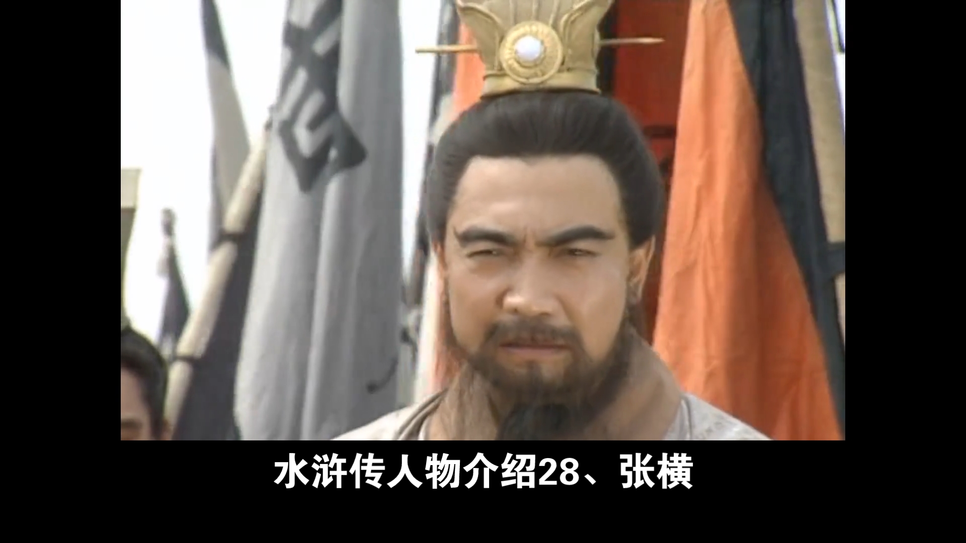 水浒传人物介绍28,张横