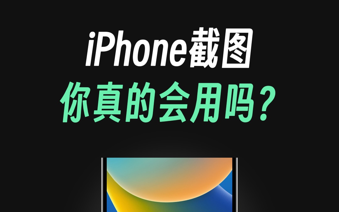 iPhone截图你真的会用吗?哔哩哔哩bilibili