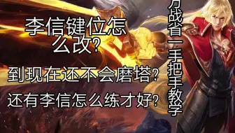 李信高燃集锦 守护最好的高地 身后即是水晶 操作不够 剪辑来凑 哔哩哔哩 Bilibili 李信高燃集锦 守护最好的高地 身后即是水晶 操作不够 剪辑来凑 哔哩哔哩 Bilibili