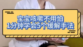 宝宝咳嗽不用怕，1分钟学会5个缓解手法！