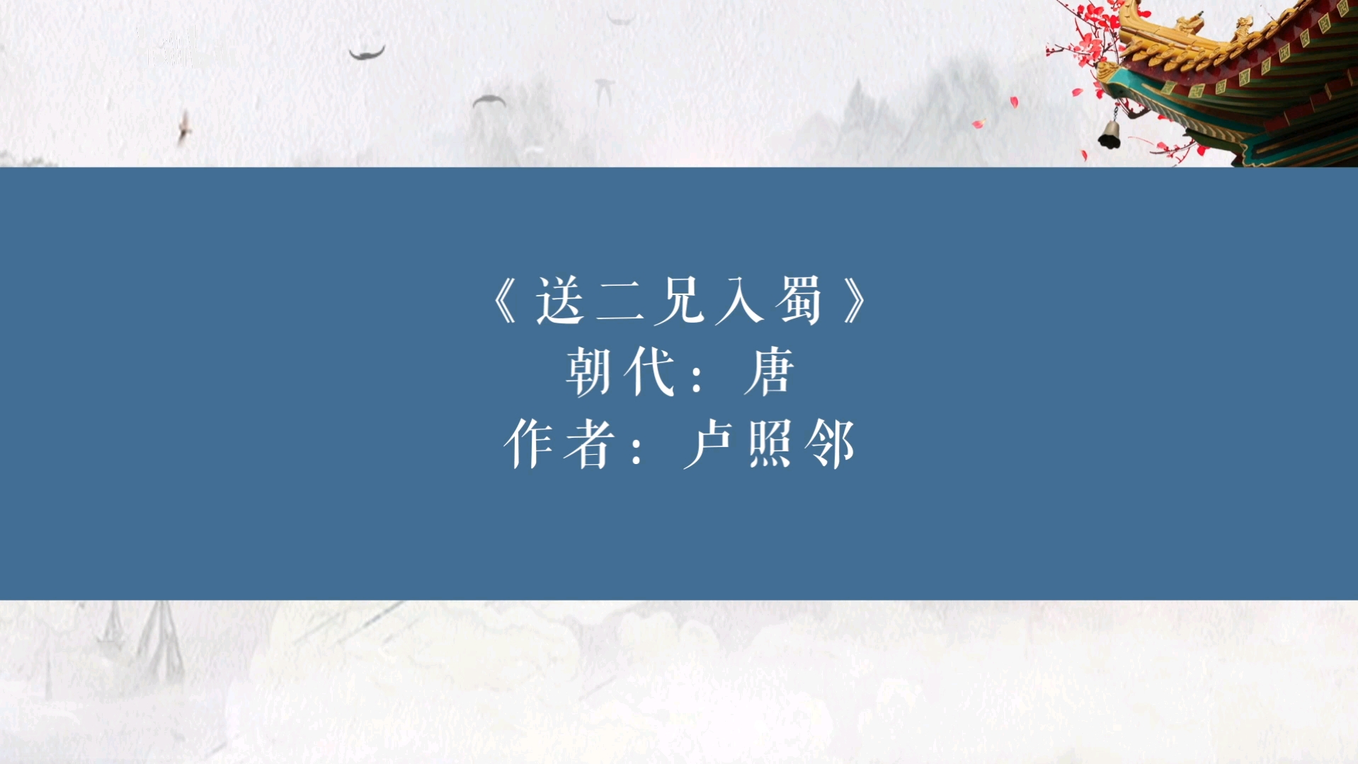 古诗词分享(668)《送二兄入蜀》唐 卢照邻