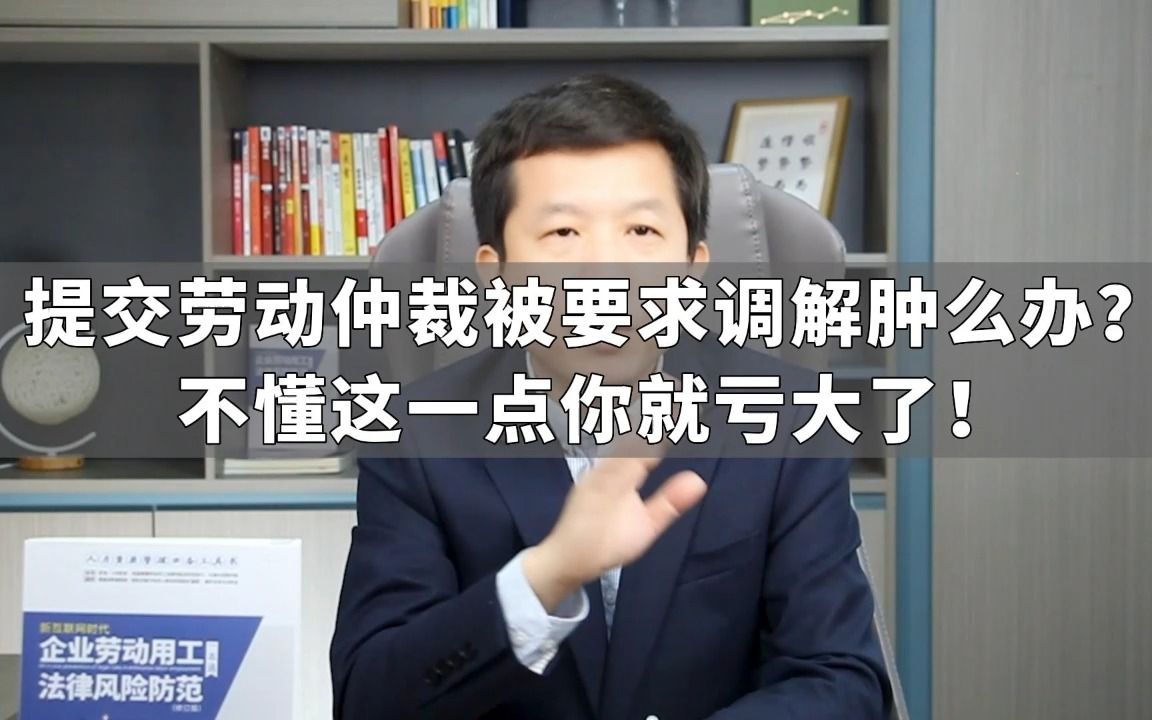 提交劳动仲裁被要求调解肿么办?不懂这一点你就亏大了!哔哩哔哩bilibili