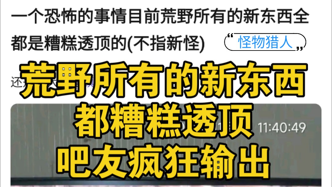 怪物猎人:荒野所有的新东西全都是糟糕透顶的?吧友疯狂输出,痛批世界制作组.单机游戏热门视频