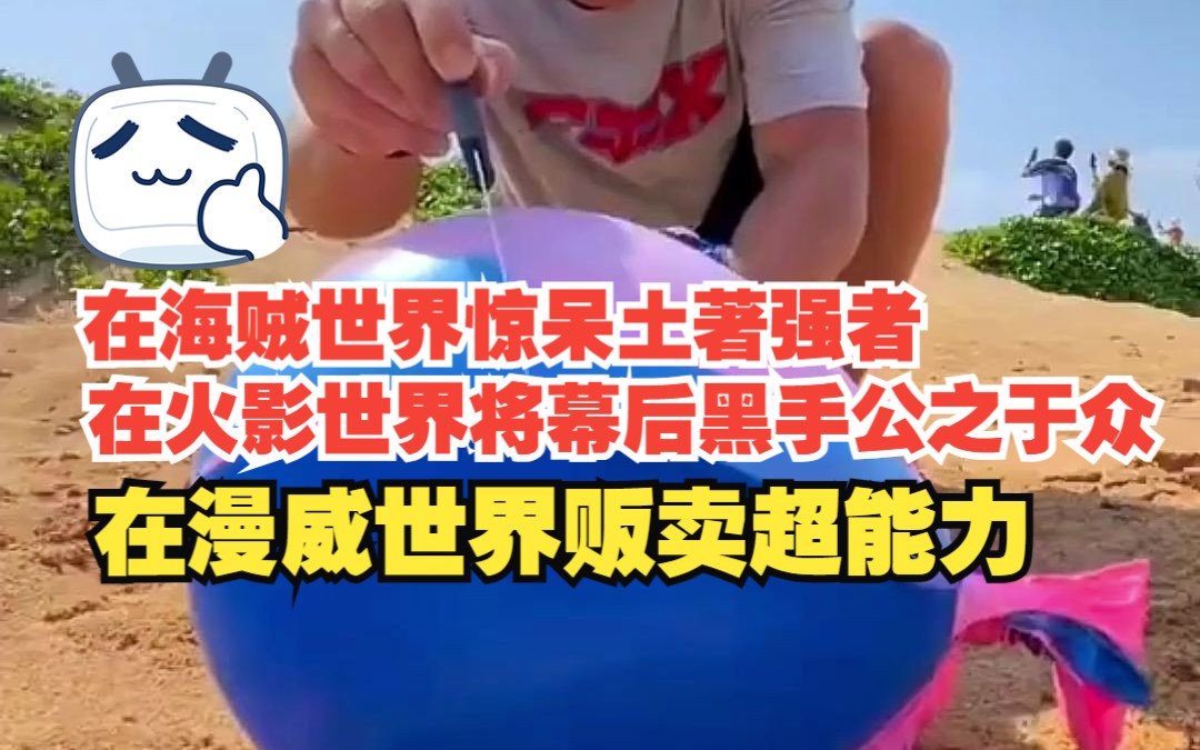 [图]【风和海贼】在海贼世界惊呆土著强者，在火影世界将幕后黑手公之于众，在漫威世界贩卖超能力……