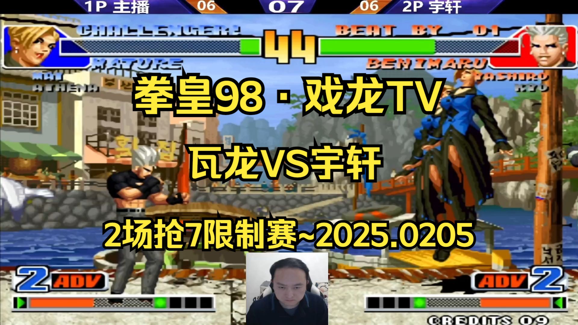 【拳皇98·戏龙tv】格斗鼻祖·武汉程龙 vs 宇轩~打2场抢7,限制赛