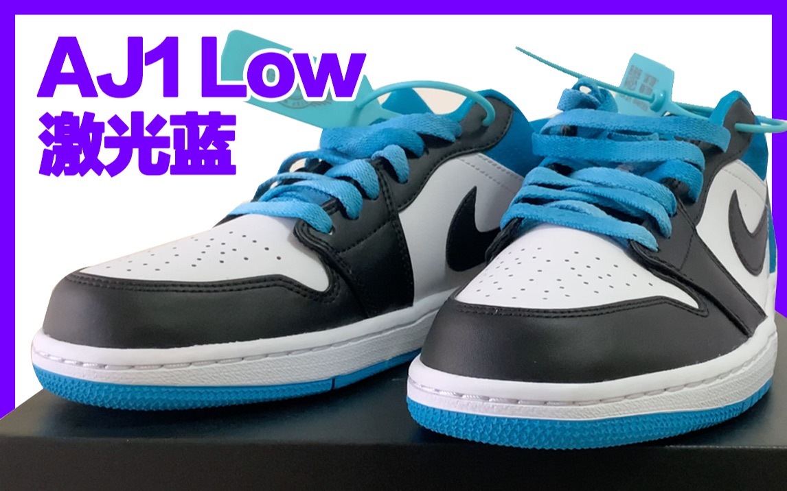 低帮aj1激光蓝真香