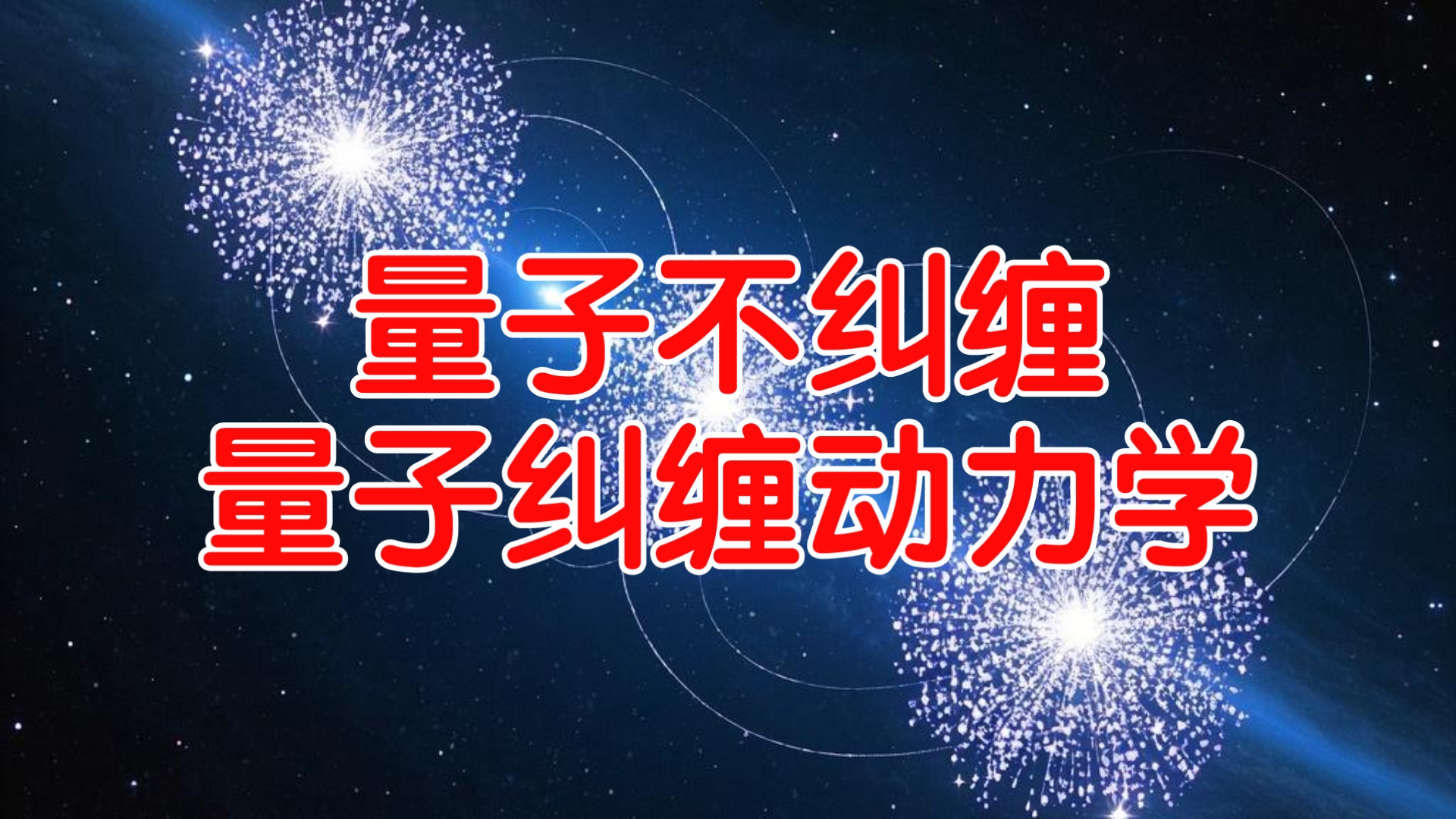 量子不纠缠,量子是基于中微子衍射波的基础上进行互动,这个能量随着距离的增加会衰竭,也就是说量子纠缠不能无视距离.哔哩哔哩bilibili