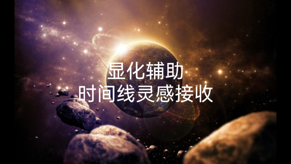 显化辅助——时间线灵感接收哔哩哔哩bilibili