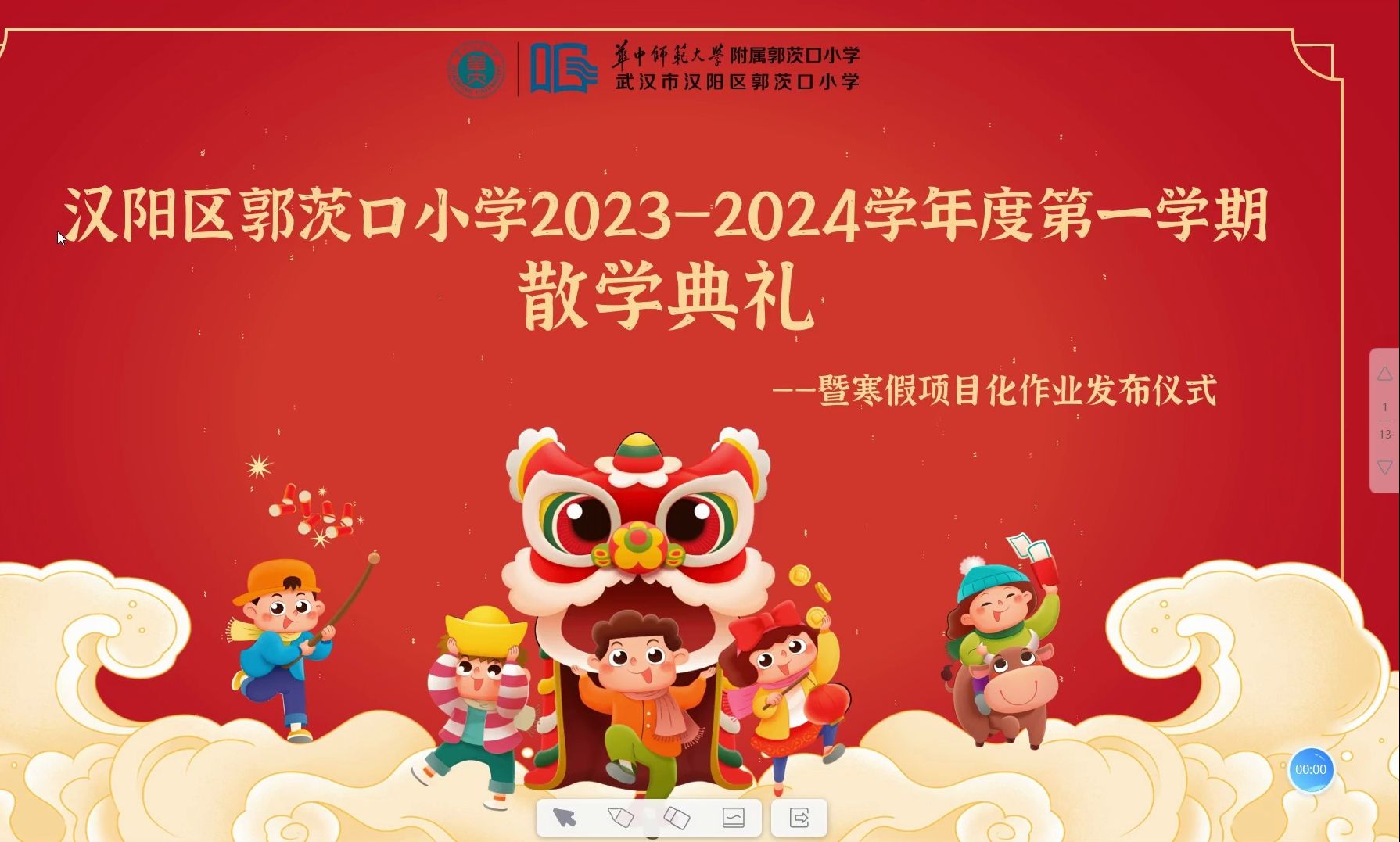 郭茨口小学2023—2024学年度第一学期散学典礼