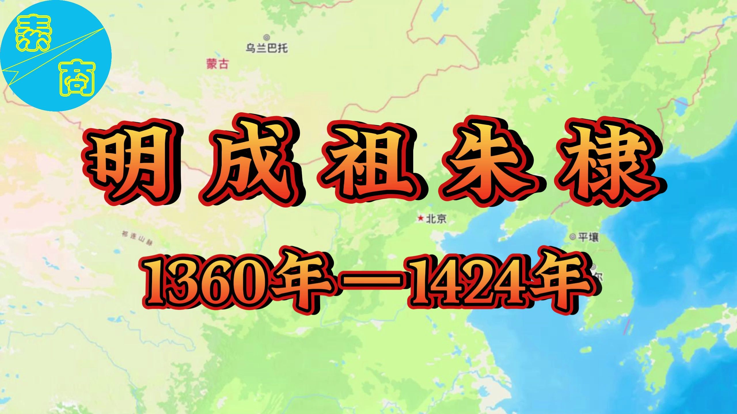 1360年—1424年明成祖朱棣哔哩哔哩bilibili