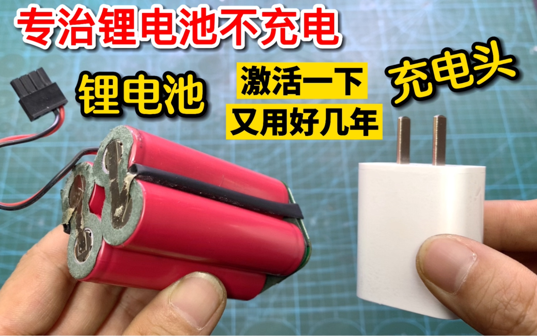 锂电池充不上电别丢?原来用手机充电头激活修复一下,又用好几年哔哩哔哩bilibili