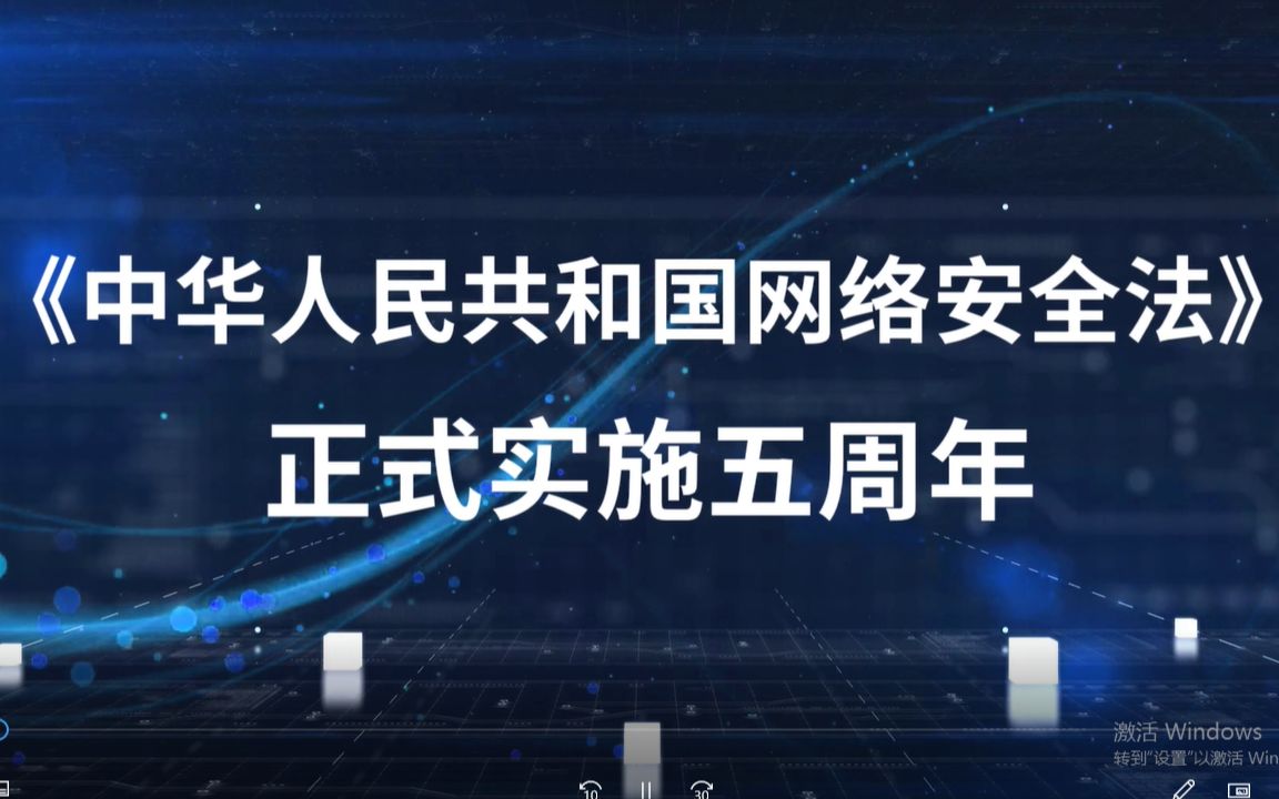 [图]《中华人民共和国网络安全法》正式实施五周年