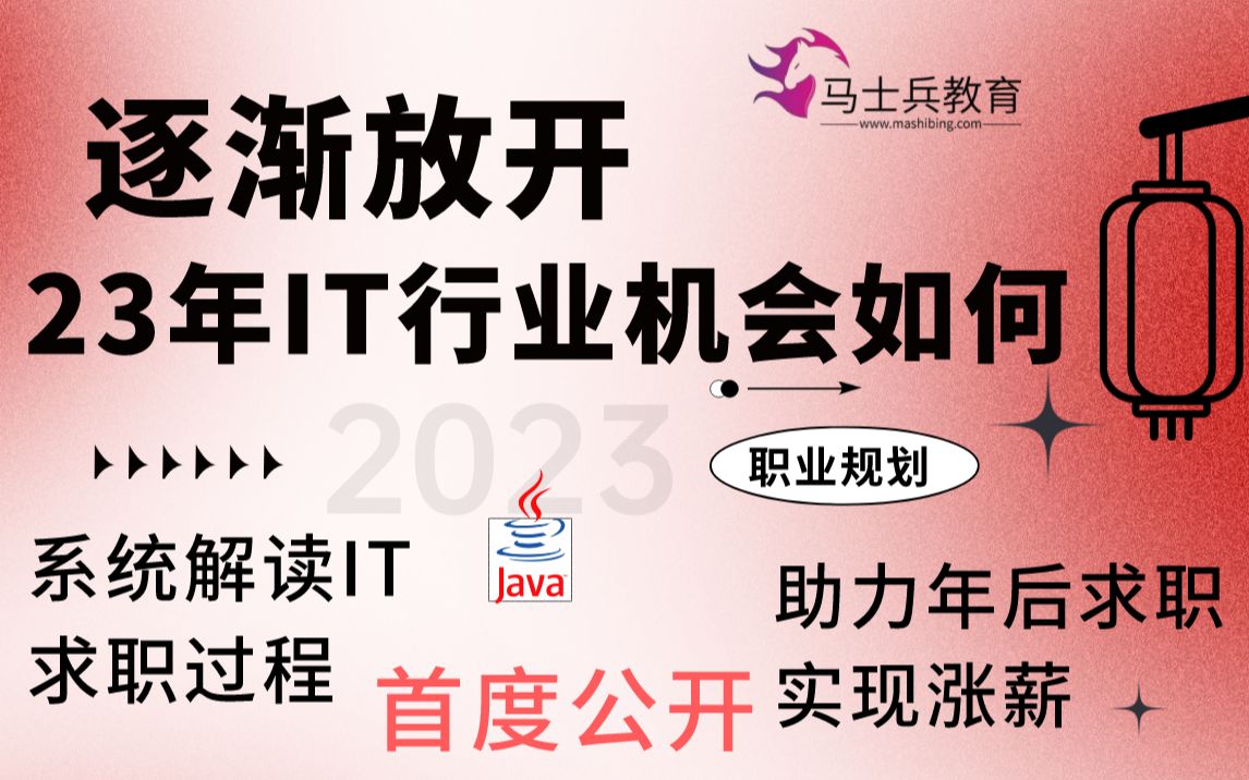 逐渐放开之后,2023年IT行业机会如何?首次公开系统解读程序员找工作流程:职业规划助力年后跳槽涨薪【马士兵教育】哔哩哔哩bilibili