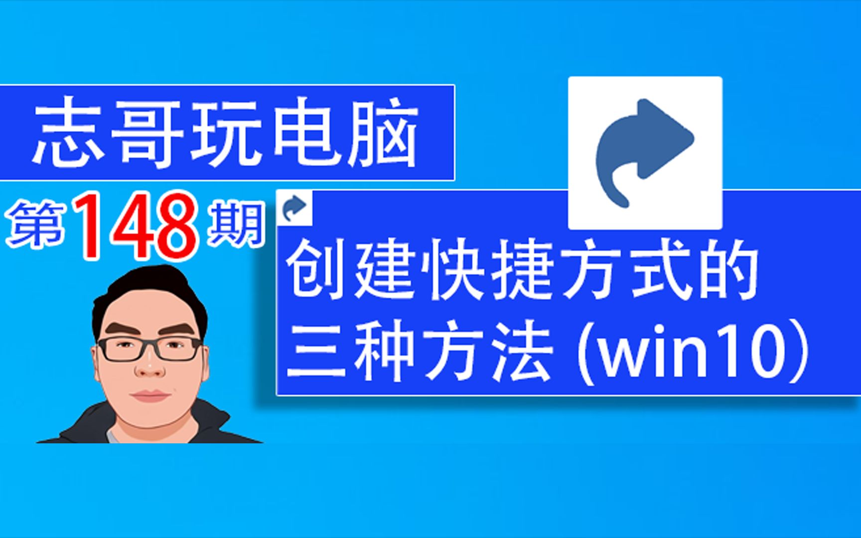 志哥玩电脑第148期:windows10创建快捷方式的3种方法,创建桌面快捷方式,如何创建快捷方式?哔哩哔哩bilibili