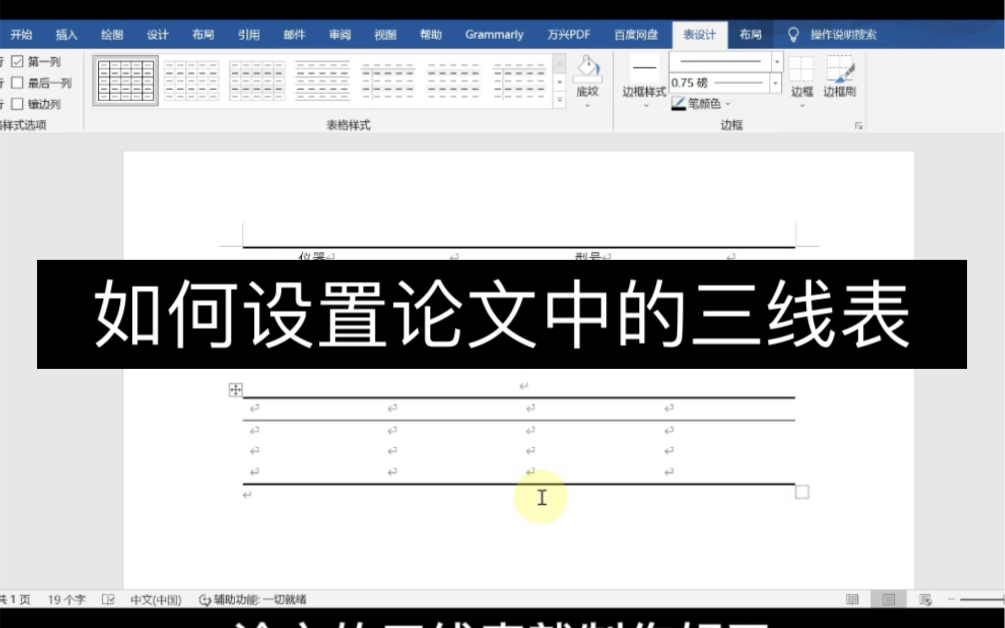 如何设置论文中的三线表?看完秒会!!!哔哩哔哩bilibili