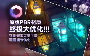 Tải video: 国产PBR材质更新!!! 性能需求大幅下降，画面细节终极大优化！