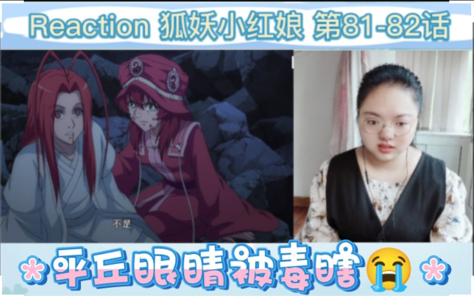 狐妖小红娘南国篇reaction 8182话:平丘被毒瞎,千钧一发之际,雅雅到来哔哩哔哩bilibili