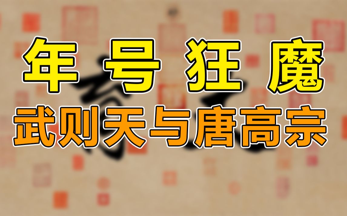 20年用了18个年号!年号狂魔夫妇为啥这么喜欢改元?【丈育杂谈09:年号那些事02】哔哩哔哩bilibili