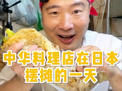 中华料理店在日本摆摊的一天