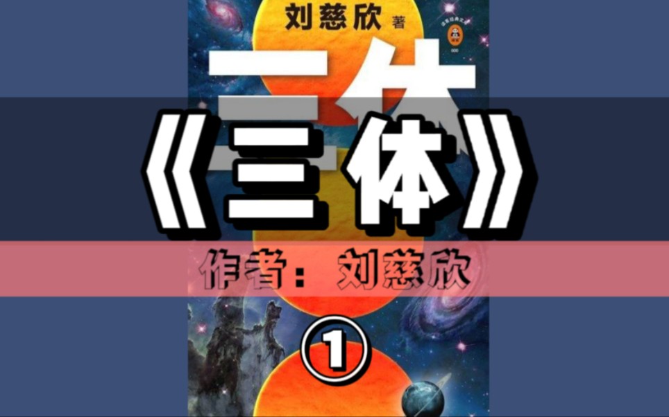 [图]精读好书《三体1：地球往事》①｜世界殿堂级经典，一部把中国人的想象力提升到世界水平的科幻小说