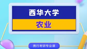 西华大学-农业最新试听课