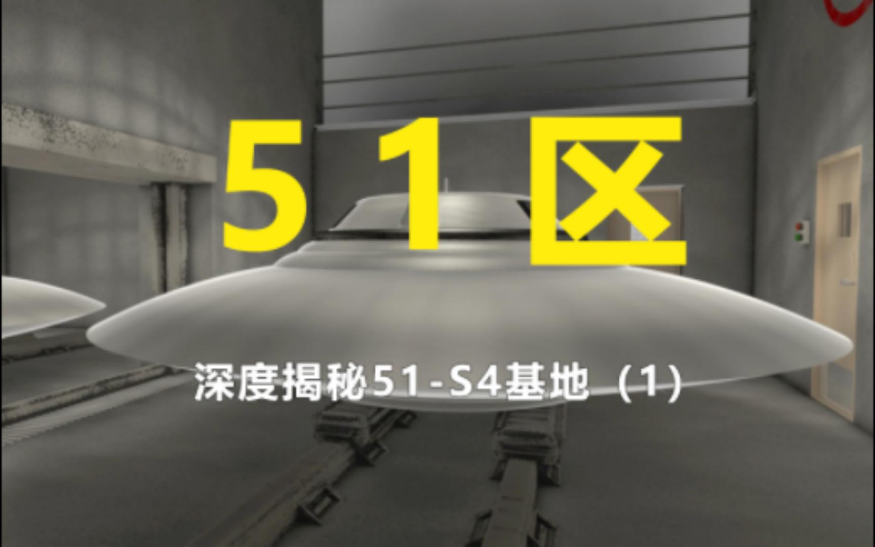 [图]51区大揭秘-深度揭秘S4基地（1）