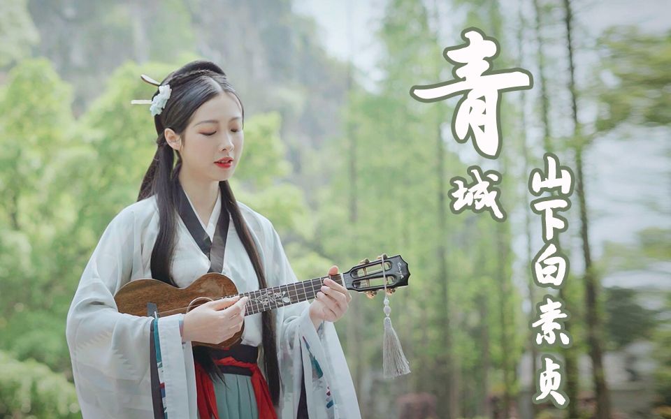 [图]【杨可爱】超美前奏《青城山下白素贞》尤克里里弹唱版，满屏都是仙气~ Ukulele|乌克丽丽