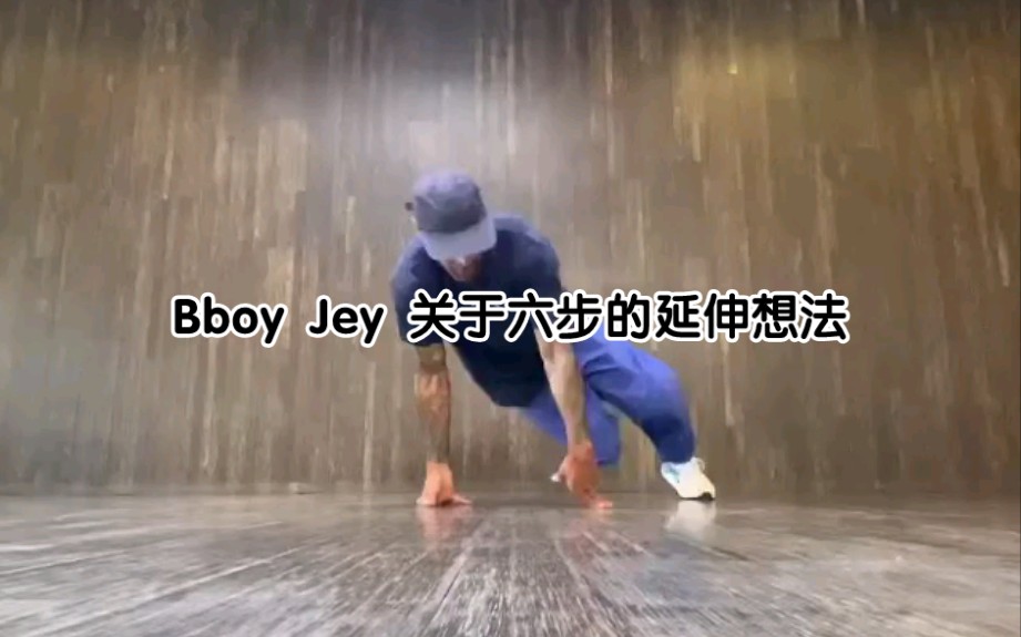 [图]「Bboy干货」Bboy Jey 关于六步的延伸想法