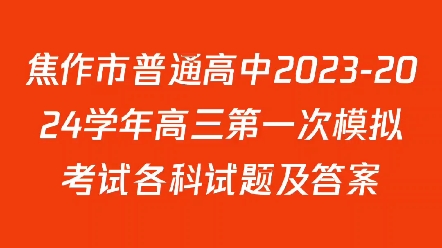 焦作市普通高中20232024学年高三第一次模拟考试各科试题及答案哔哩哔哩bilibili